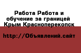 Работа Работа и обучение за границей. Крым,Красноперекопск